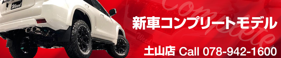 新車コンプリートモデル（土山店）