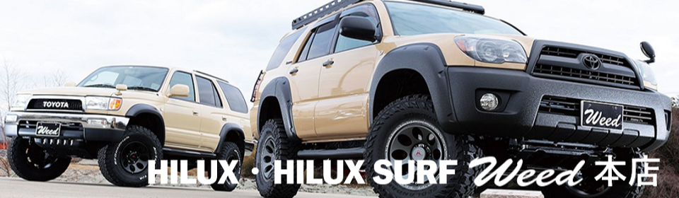 HILUX・HILUX SURF WEED本店